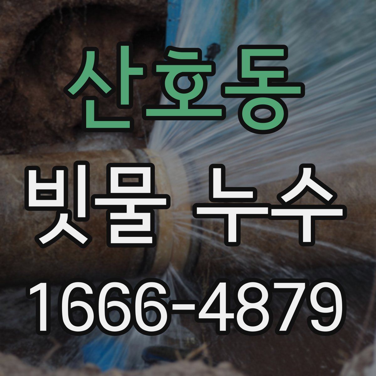 산호동 빗물 누수