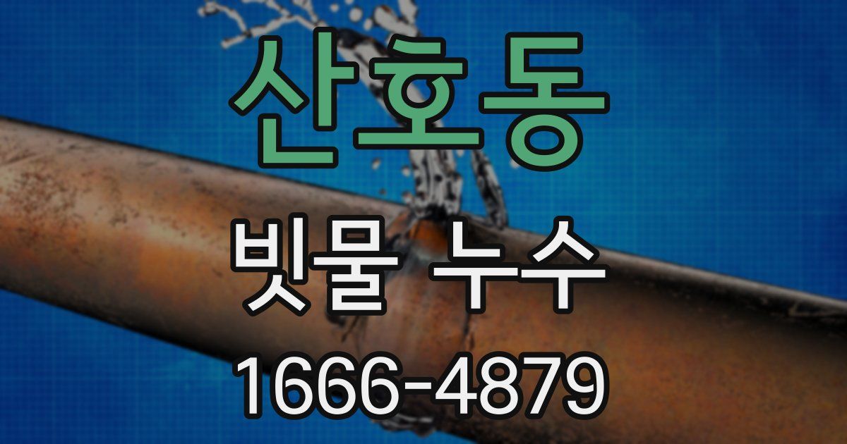 산호동 빗물 누수