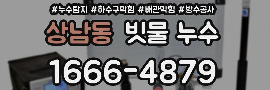 상남동 빗물 누수