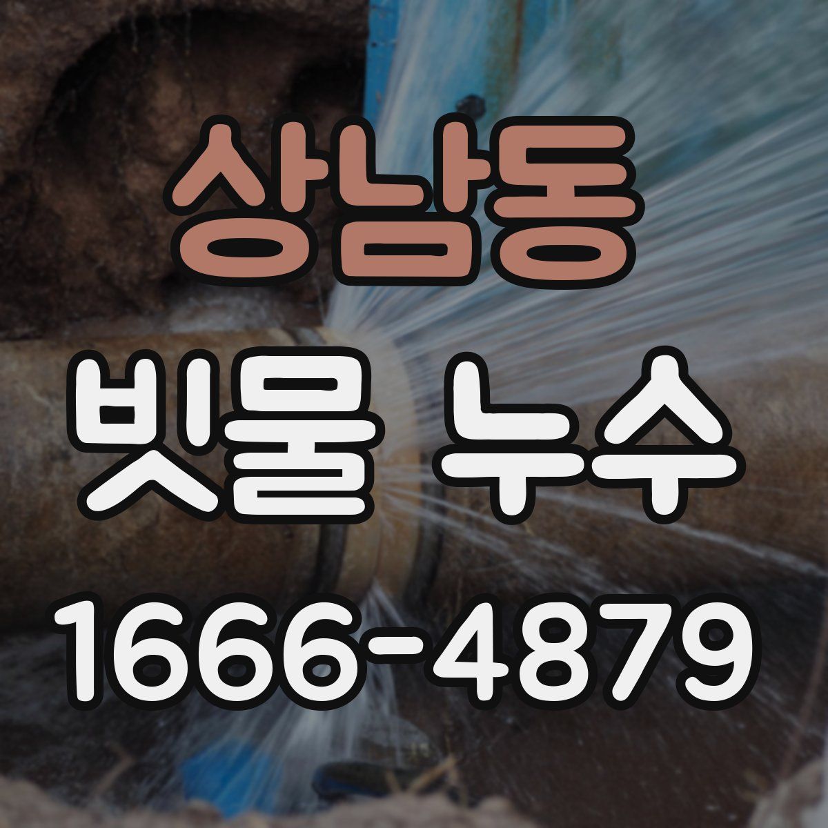 상남동 빗물 누수