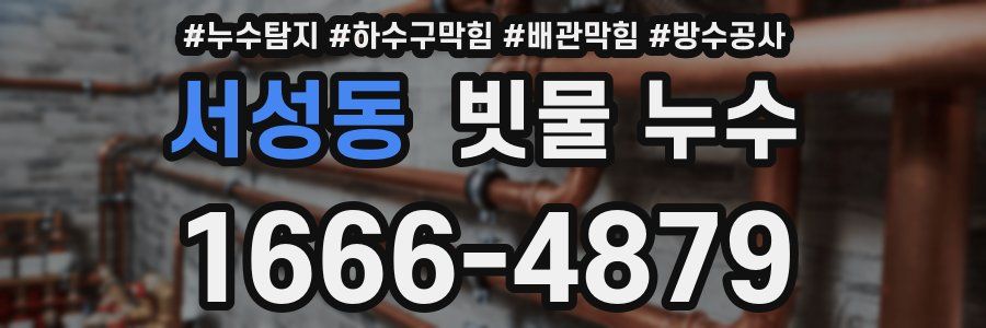 서성동 빗물 누수