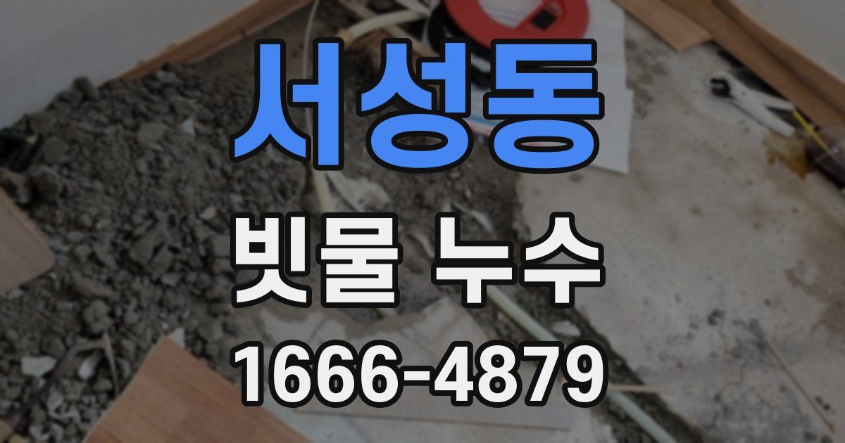 서성동 빗물 누수