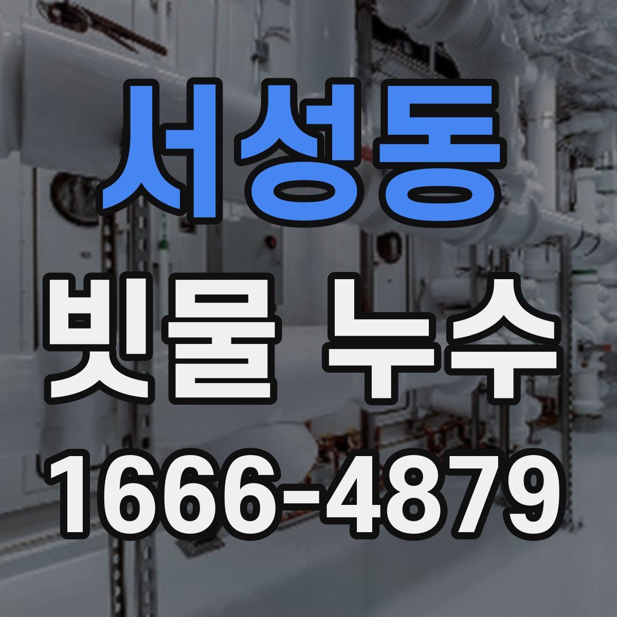 서성동 빗물 누수