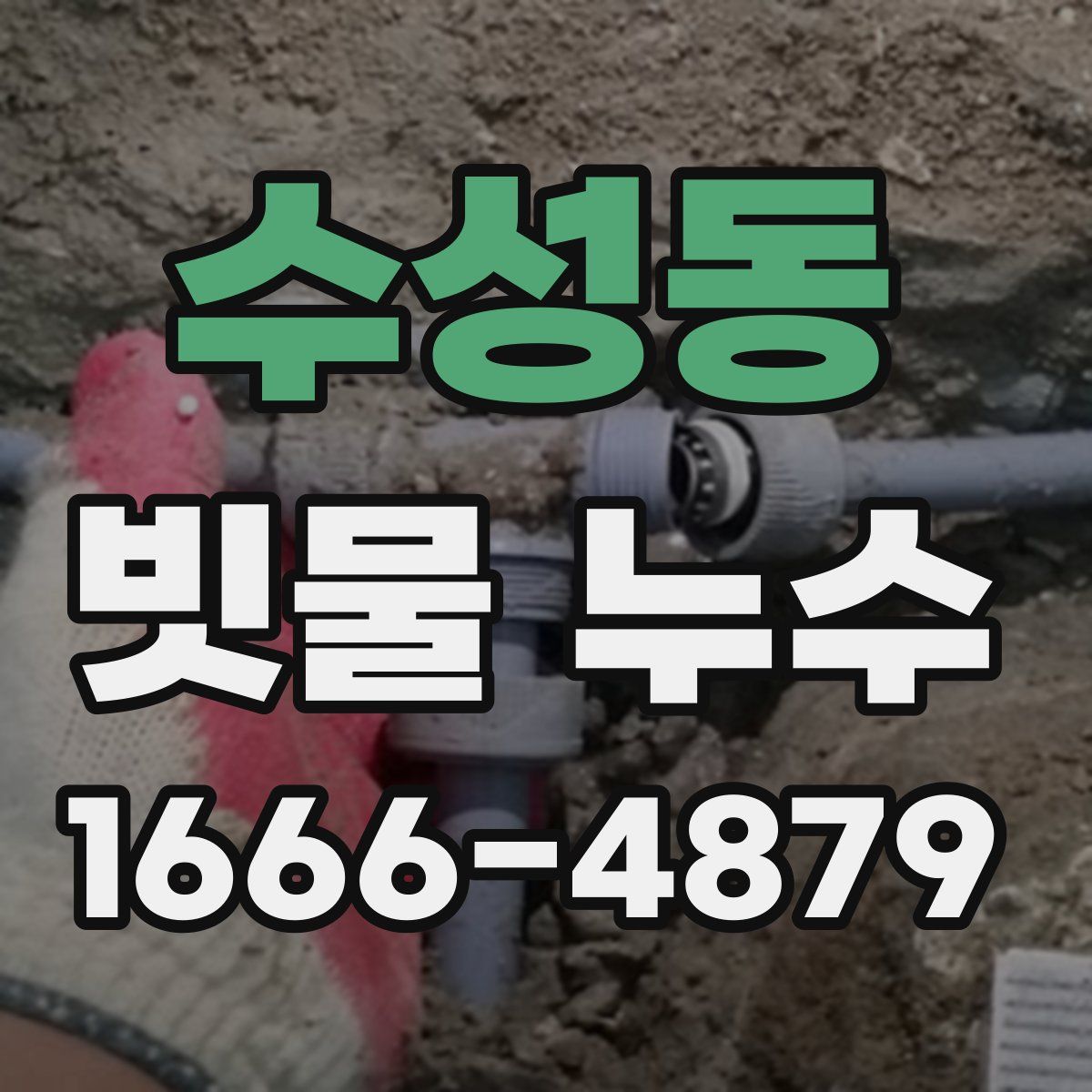수성동 빗물 누수