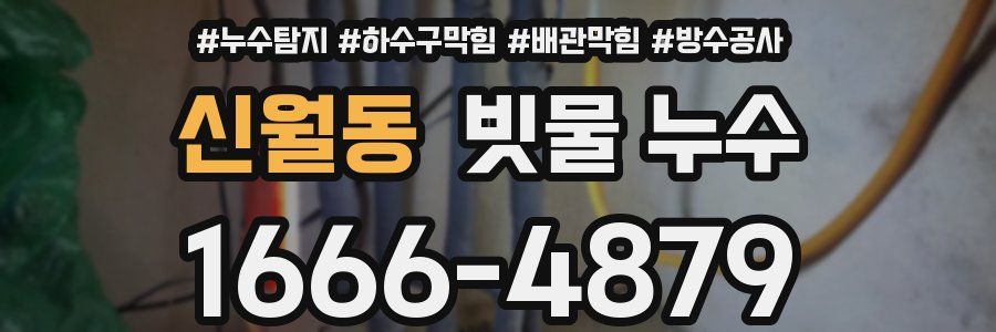 신월동 빗물 누수
