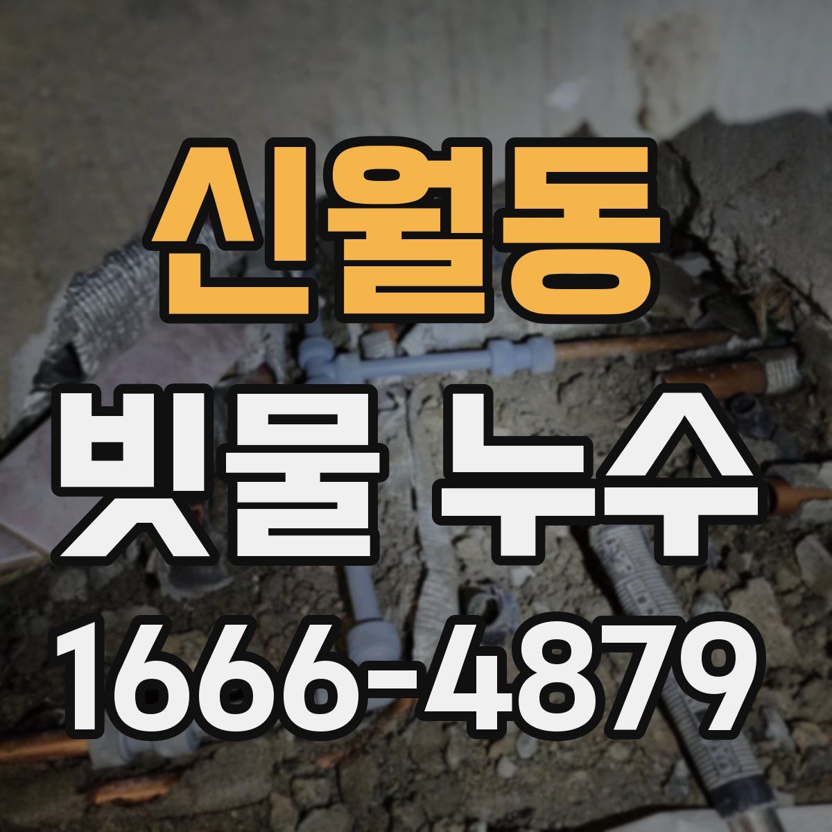 신월동 빗물 누수