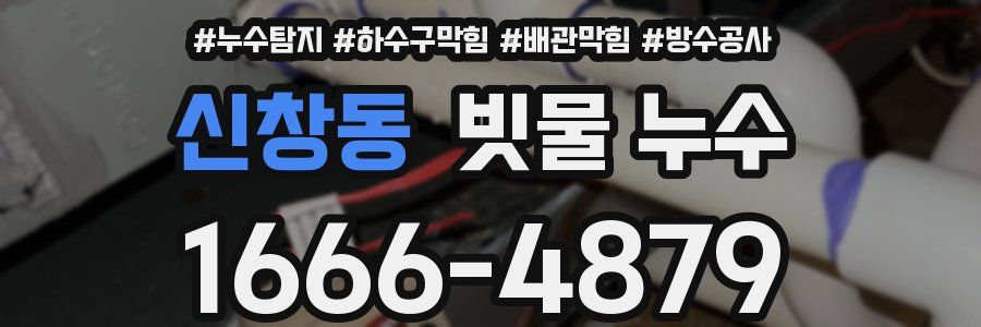 신창동 빗물 누수
