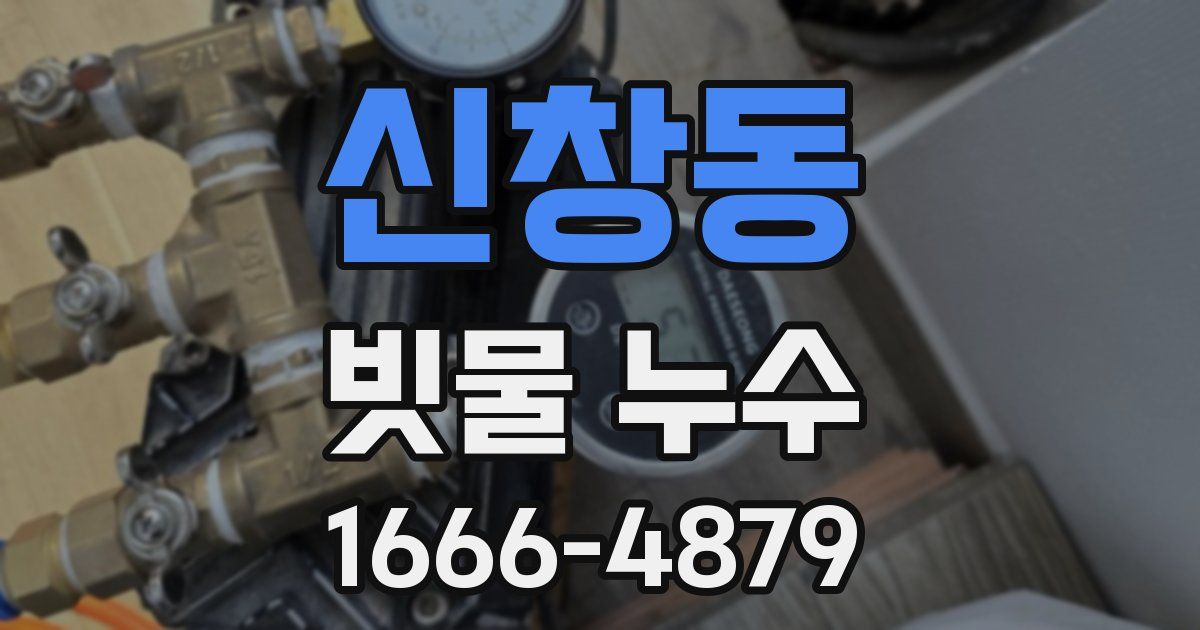 신창동 빗물 누수