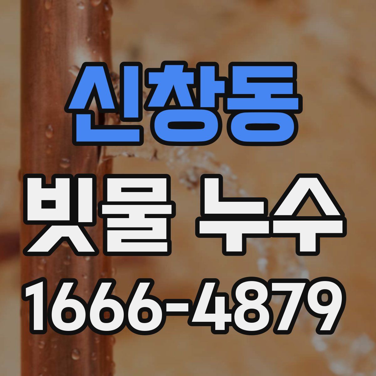 신창동 빗물 누수