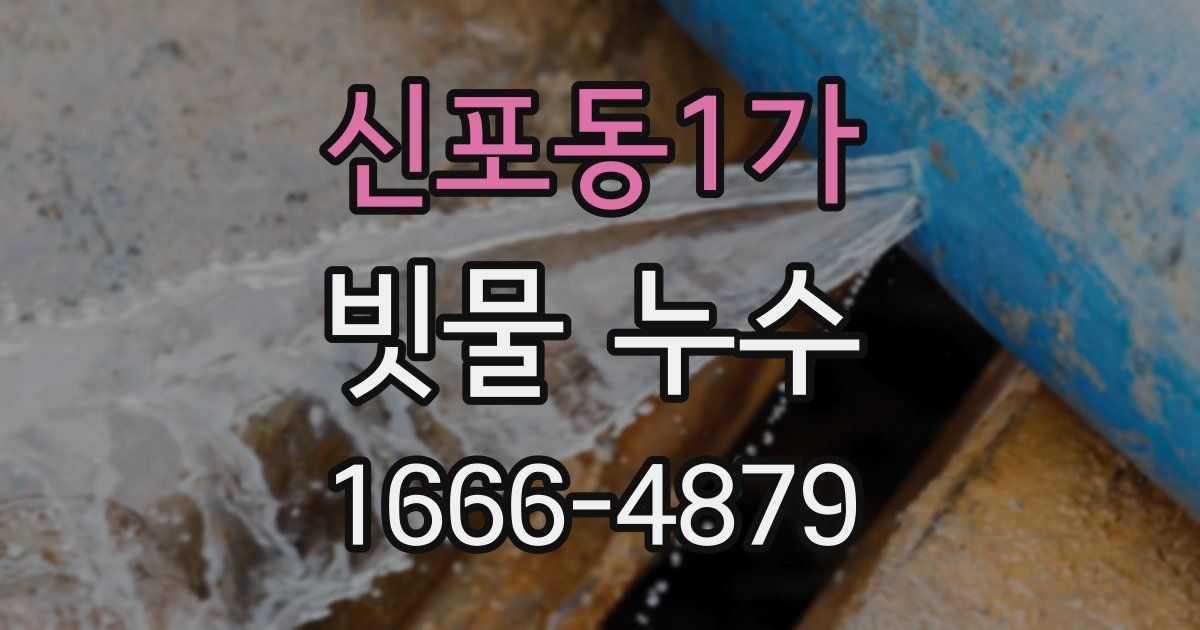 신포동1가 빗물 누수
