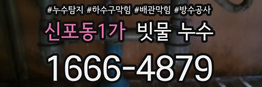 신포동1가 빗물 누수