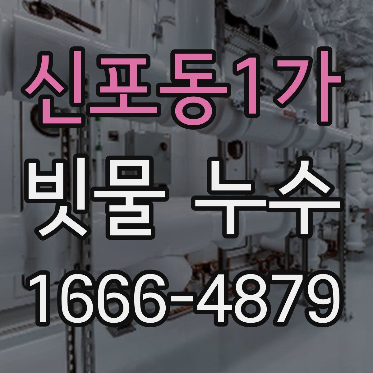 신포동1가 빗물 누수