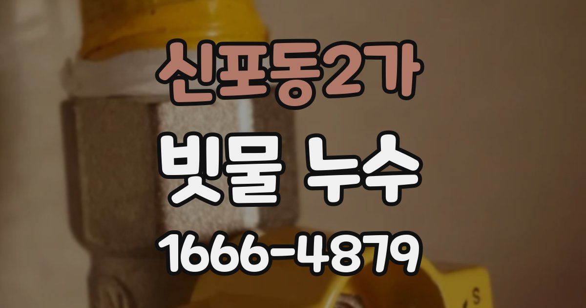 신포동2가 빗물 누수