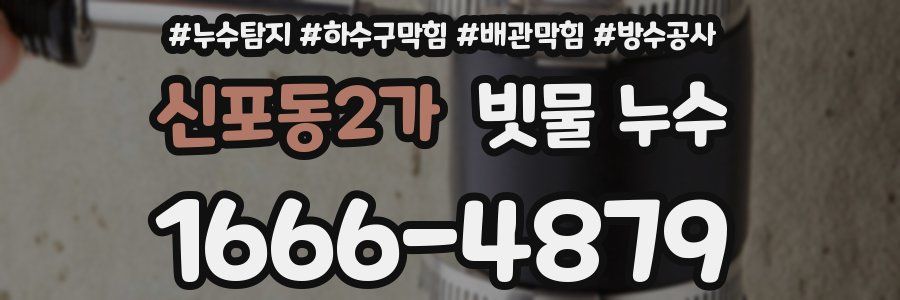 신포동2가 빗물 누수