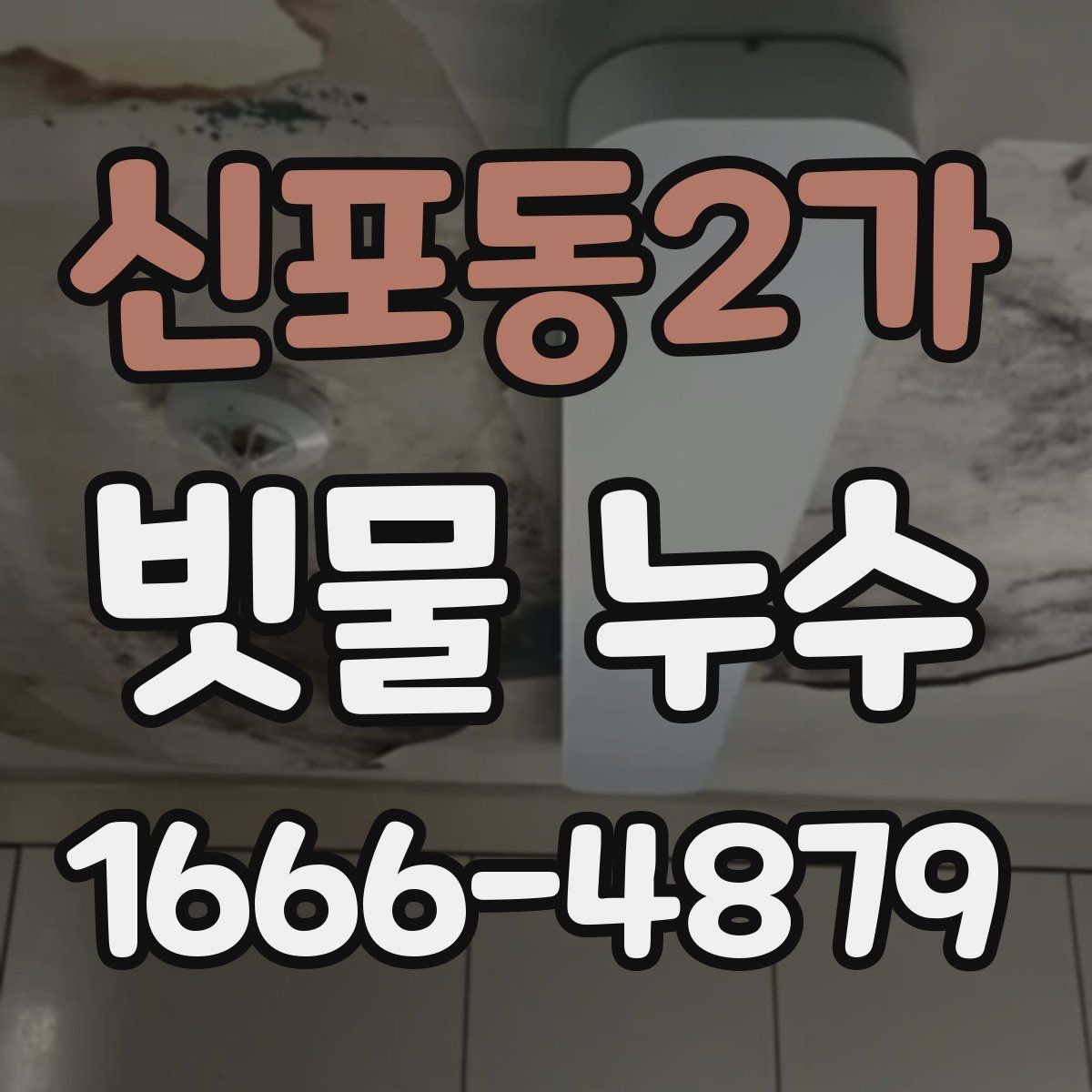신포동2가 빗물 누수