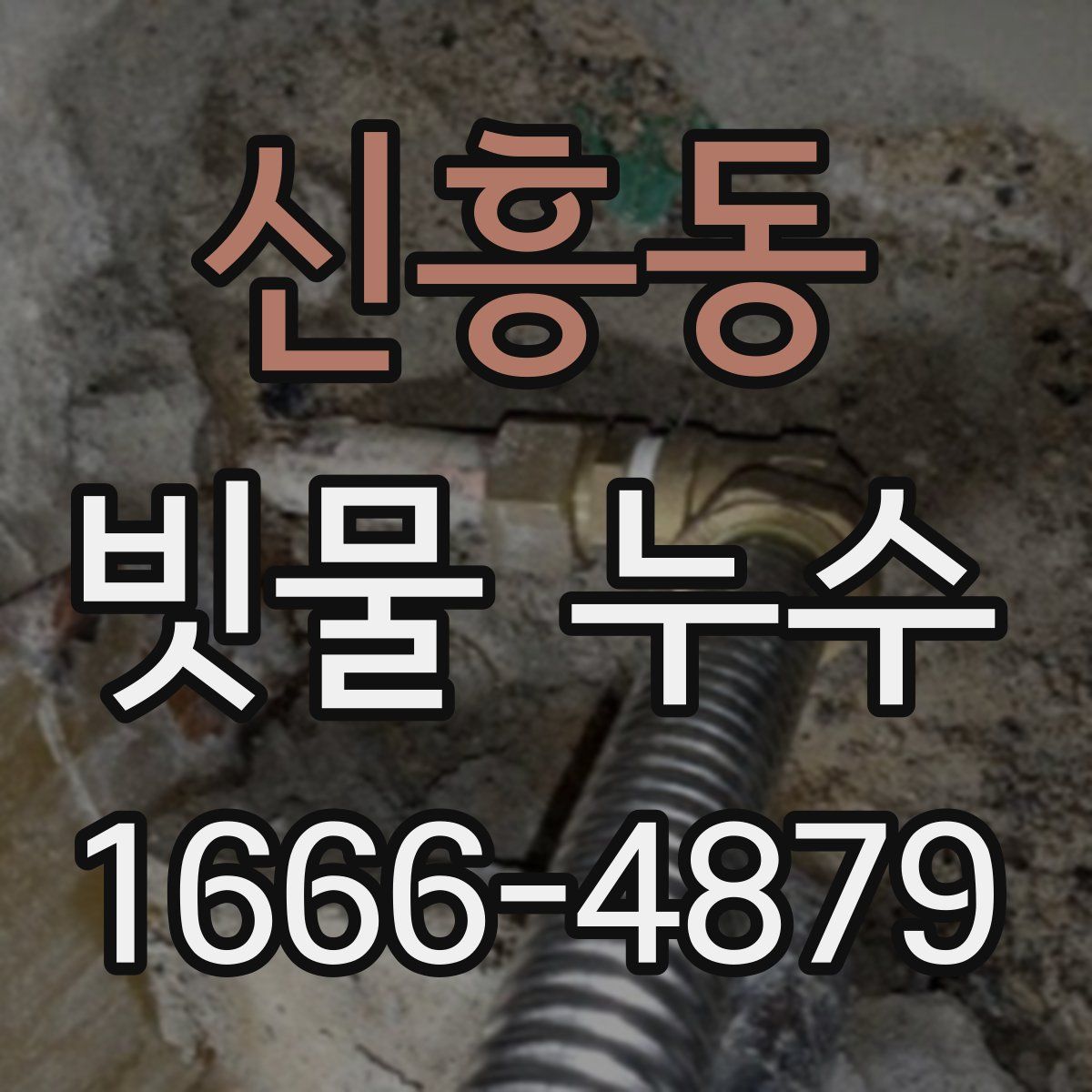 신흥동 빗물 누수