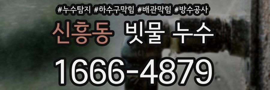 신흥동 빗물 누수