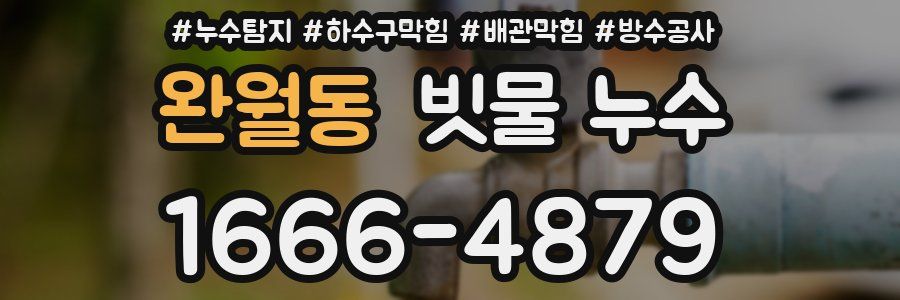 완월동 빗물 누수