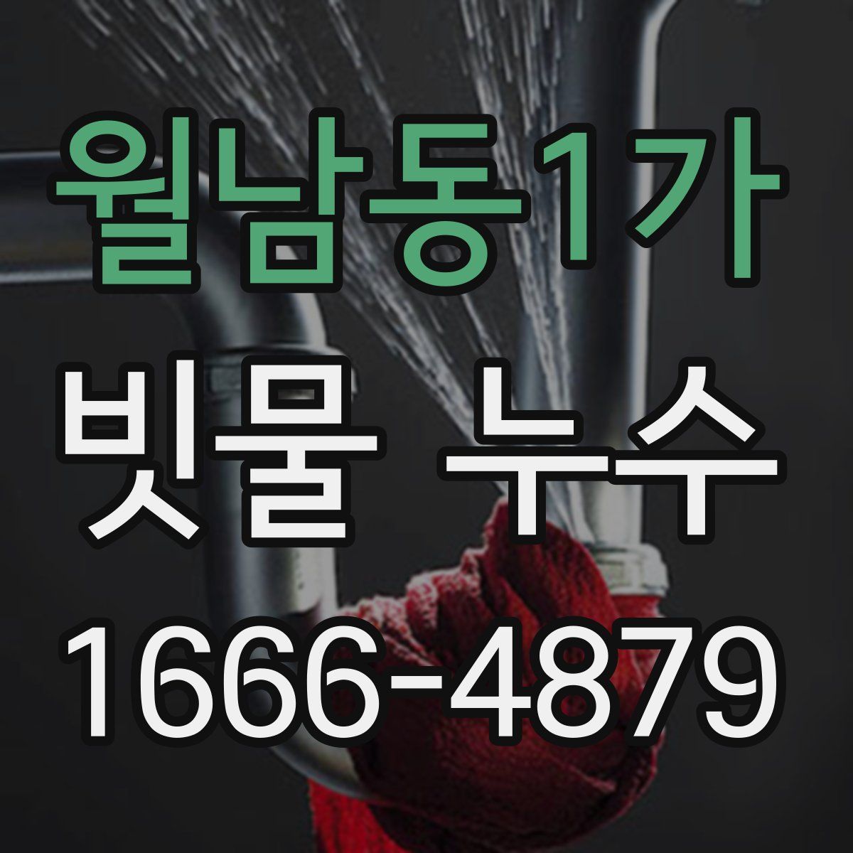월남동1가 빗물 누수