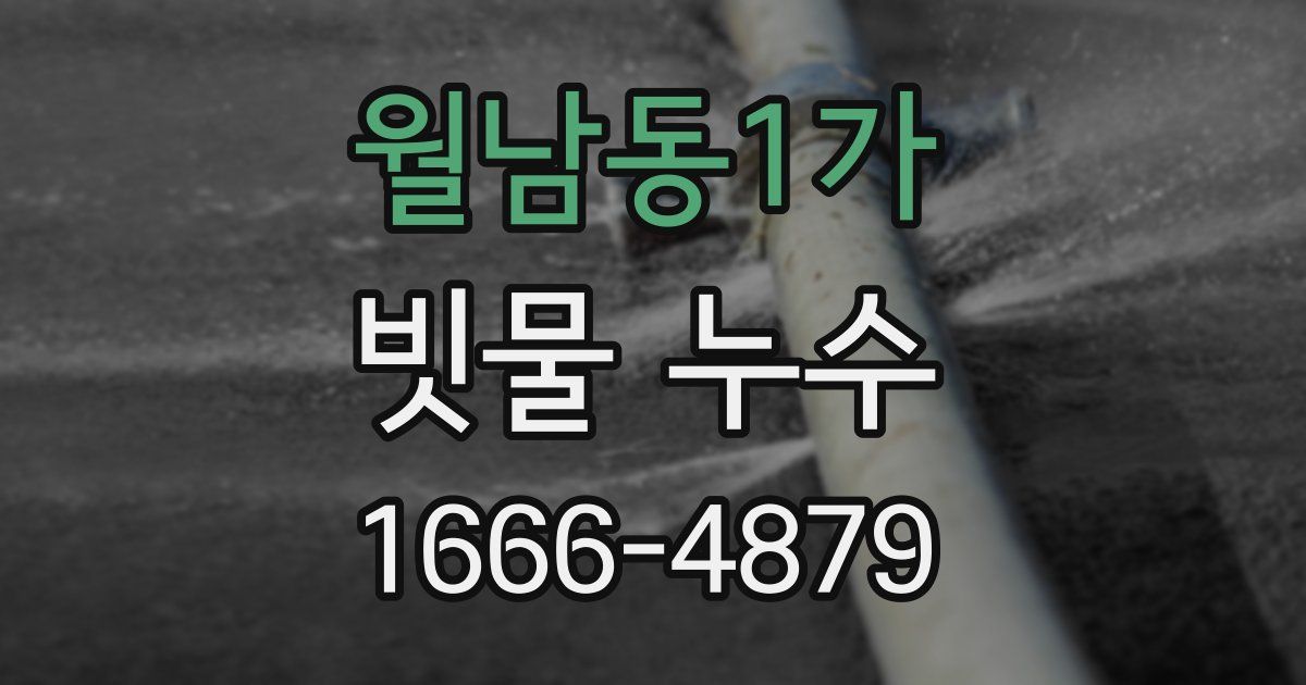 월남동1가 빗물 누수