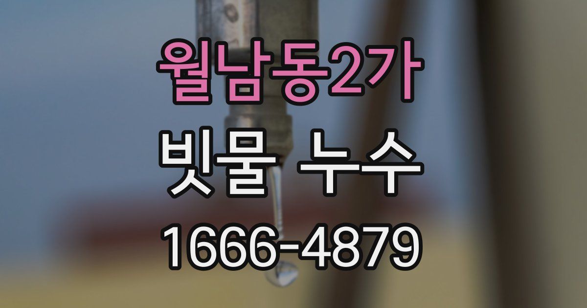 월남동2가 빗물 누수