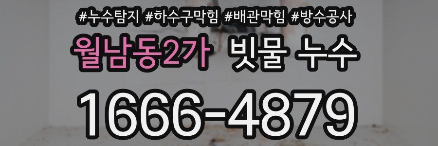 월남동2가 빗물 누수