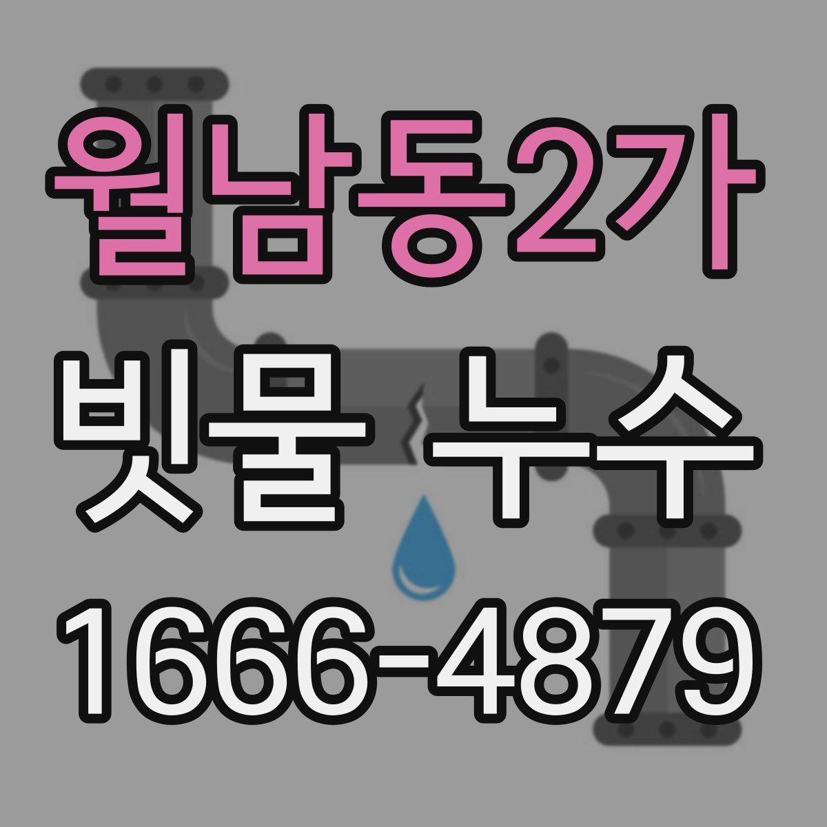 월남동2가 빗물 누수