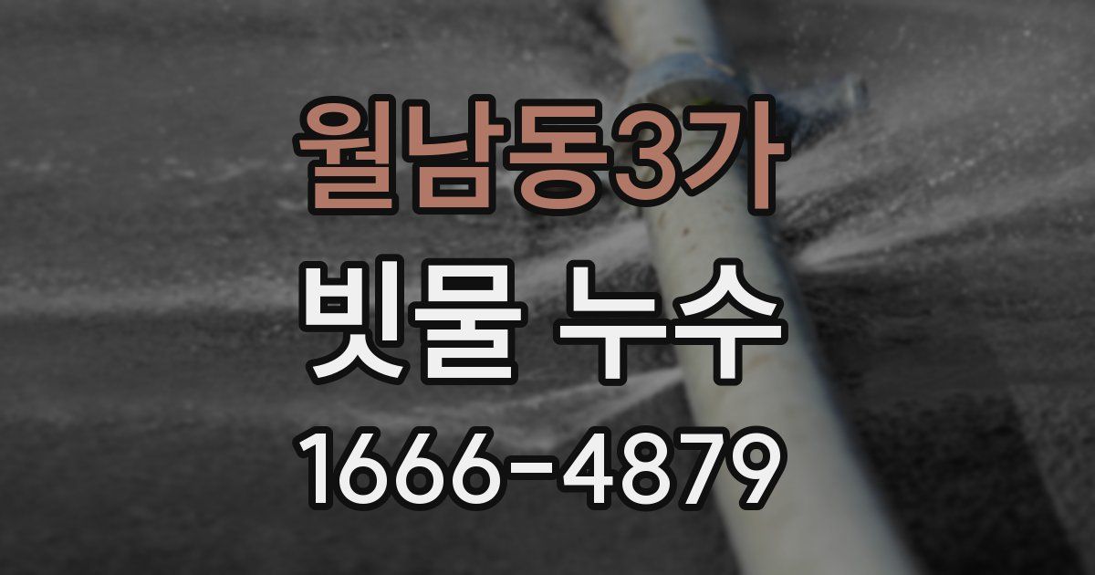 월남동3가 빗물 누수