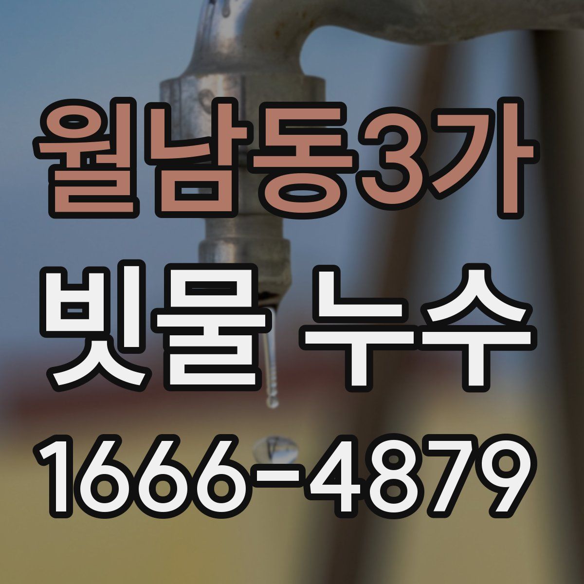 월남동3가 빗물 누수