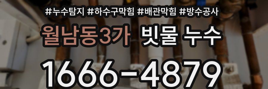 월남동3가 빗물 누수