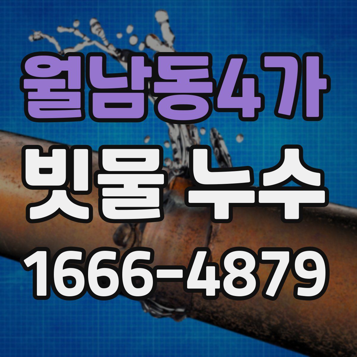 월남동4가 빗물 누수