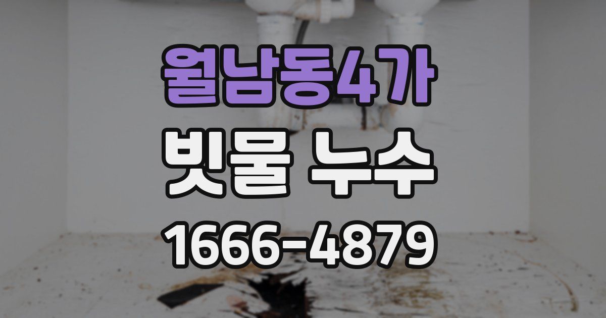 월남동4가 빗물 누수