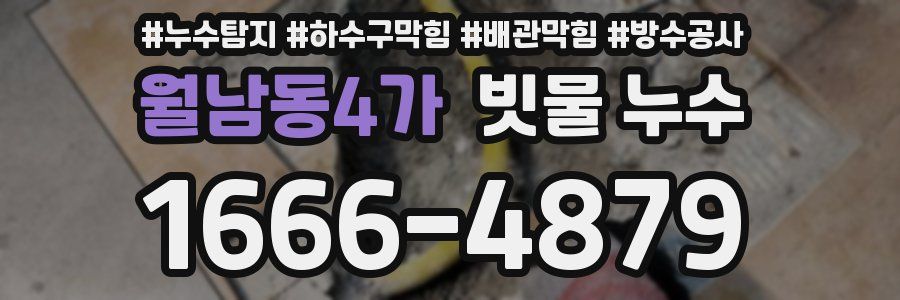 월남동4가 빗물 누수