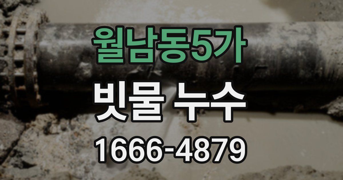 월남동5가 빗물 누수