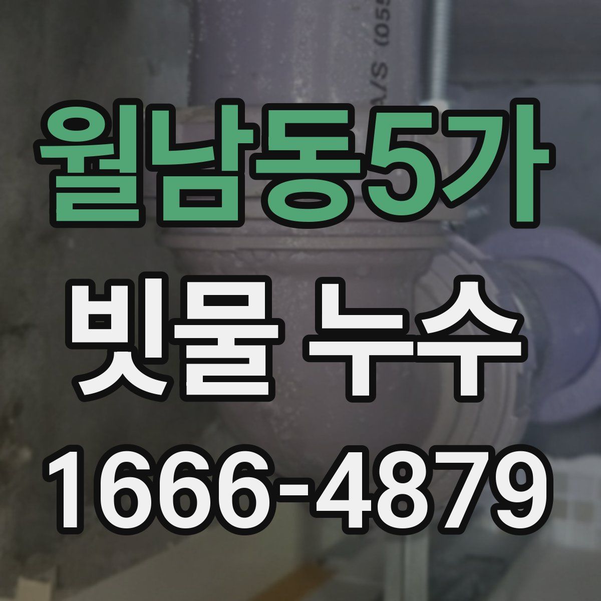 월남동5가 빗물 누수