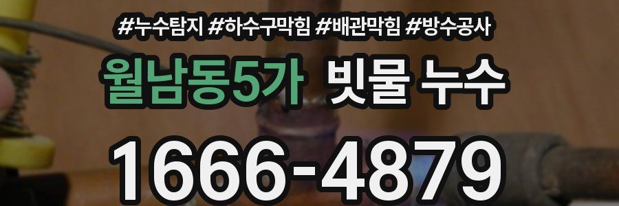 월남동5가 빗물 누수