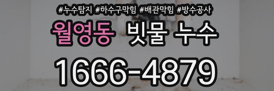 월영동 빗물 누수