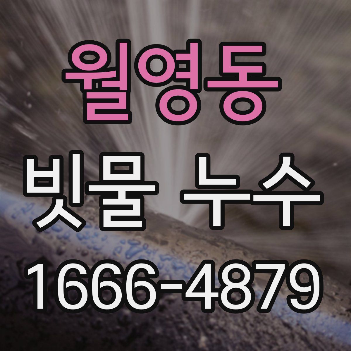 월영동 빗물 누수