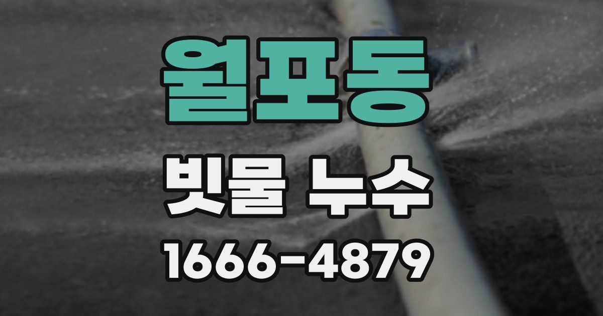 월포동 빗물 누수