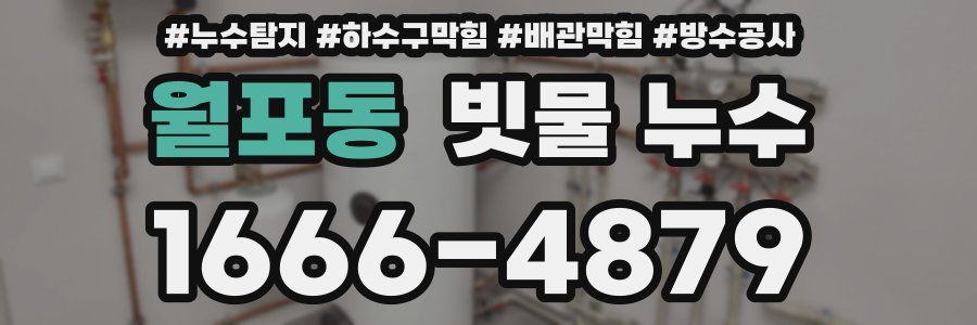 월포동 빗물 누수