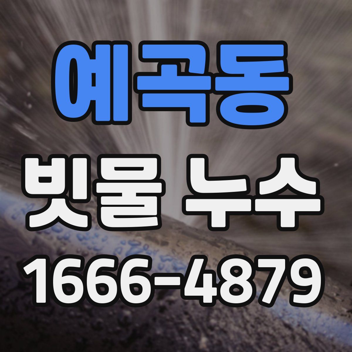 예곡동 빗물 누수