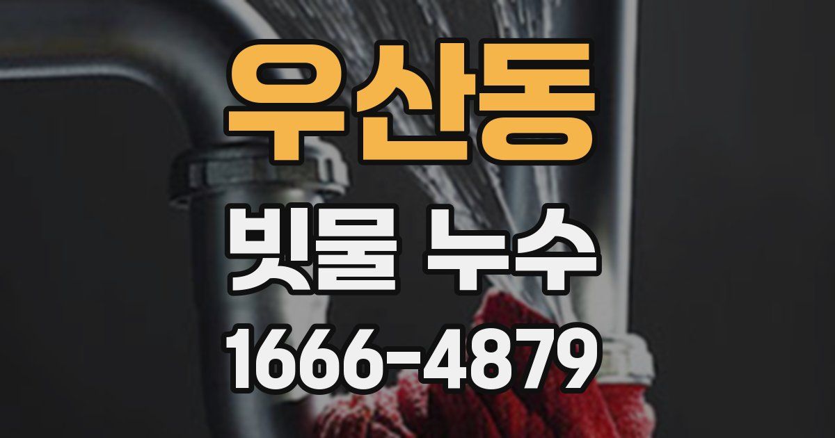 우산동 빗물 누수