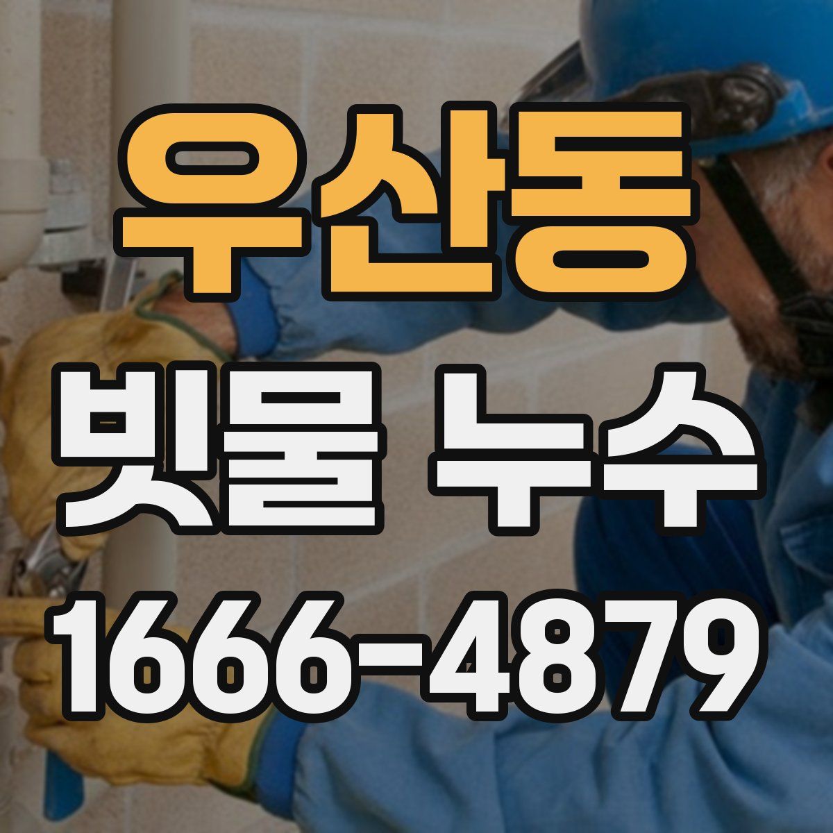 우산동 빗물 누수