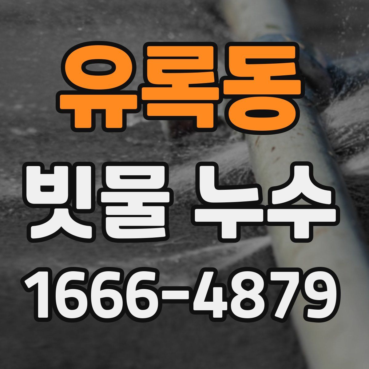 유록동 빗물 누수