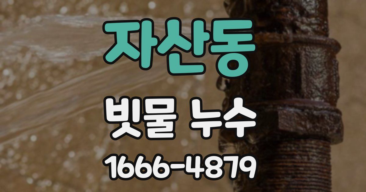 자산동 빗물 누수
