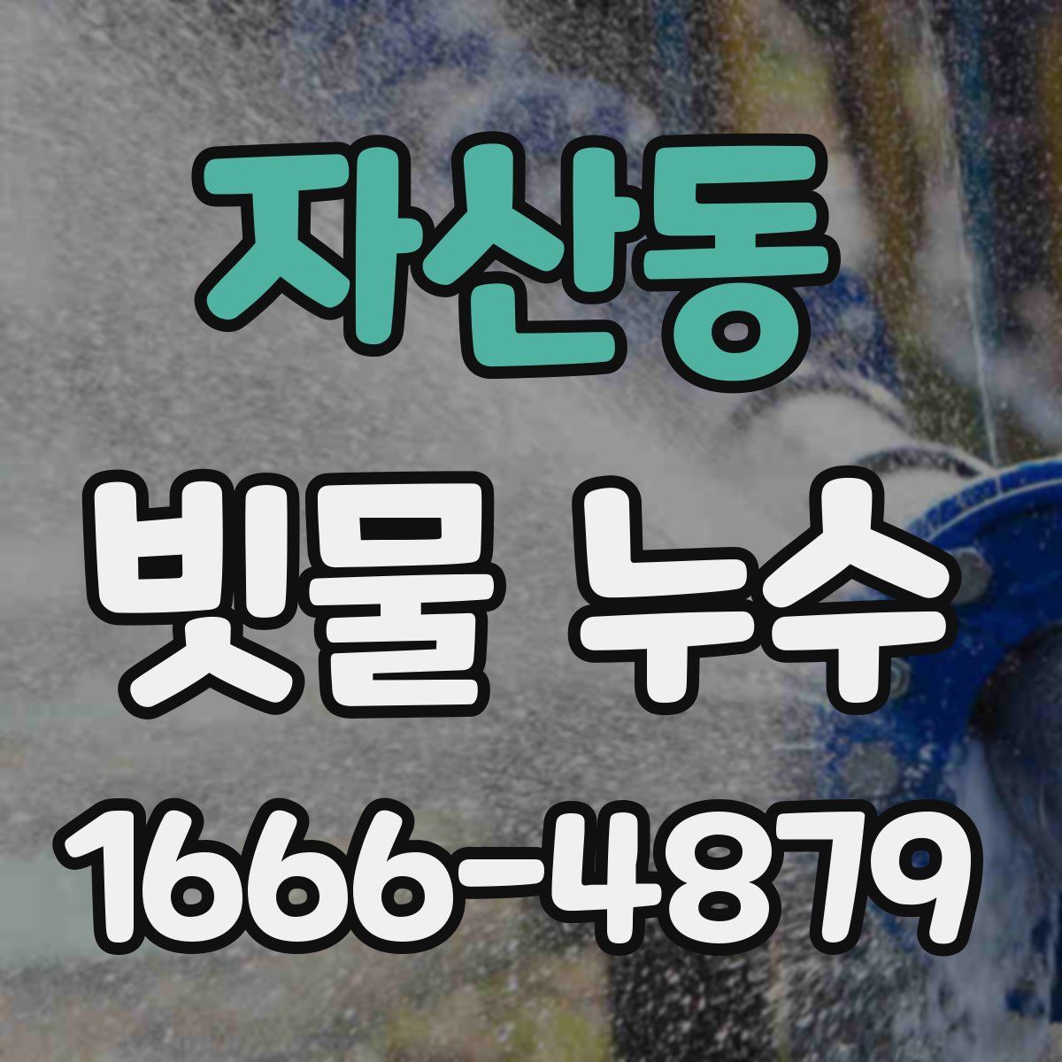 자산동 빗물 누수