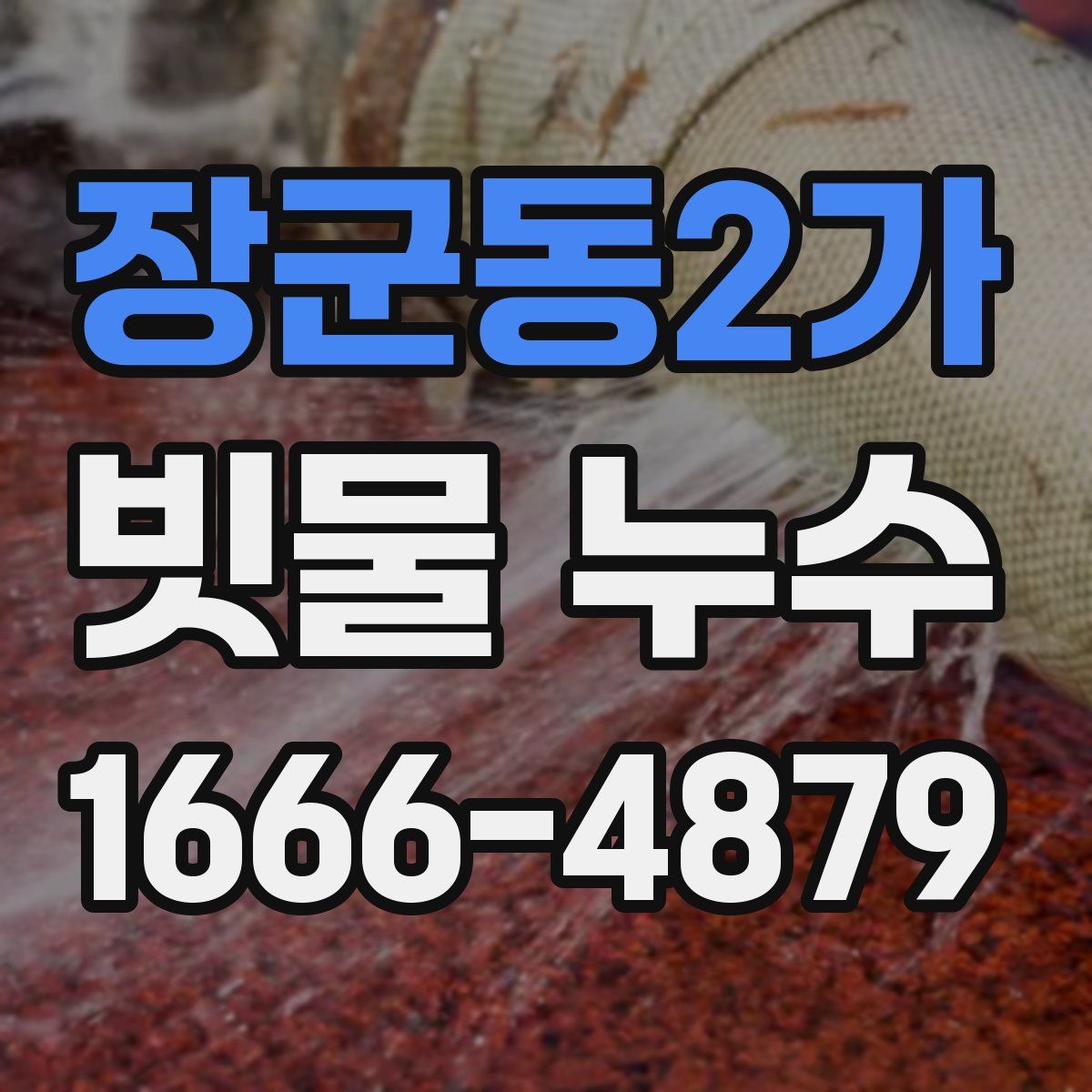 장군동2가 빗물 누수