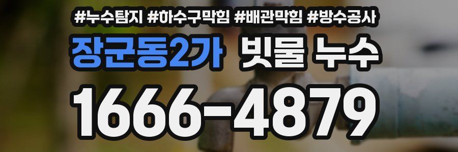 장군동2가 빗물 누수