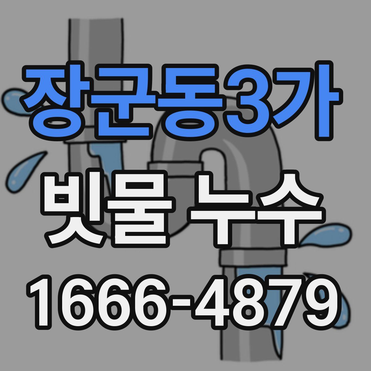 장군동3가 빗물 누수