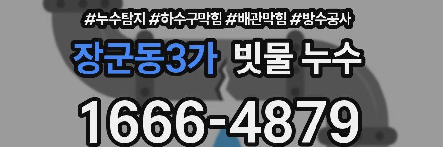 장군동3가 빗물 누수